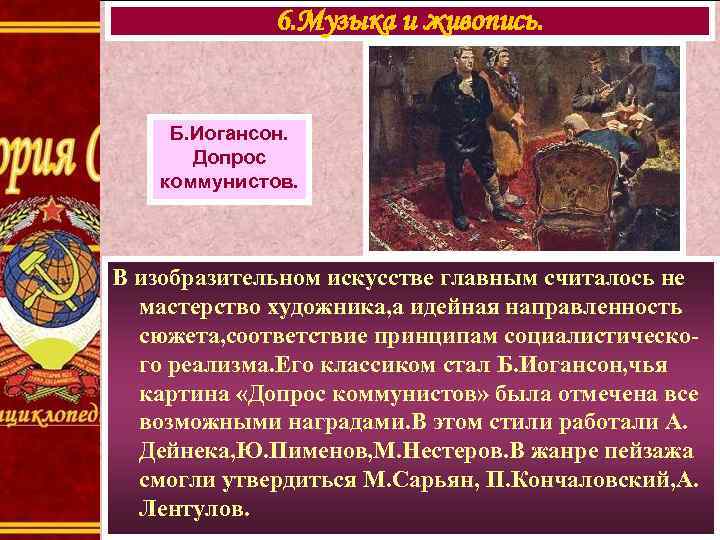 6. Музыка и живопись. Б. Иогансон. Допрос коммунистов. В изобразительном искусстве главным считалось не