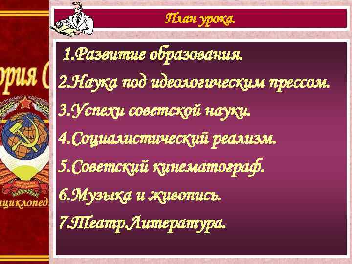 План урока. 1. Развитие образования. 2. Наука под идеологическим прессом. 3. Успехи советской науки.
