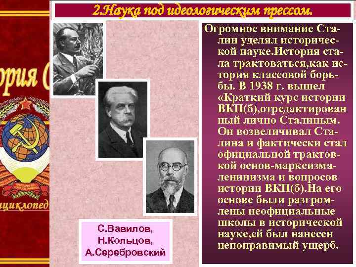 2. Наука под идеологическим прессом. С. Вавилов, Н. Кольцов, А. Серебровский Огромное внимание Сталин