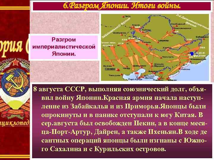 6. Разгром Японии. Итоги войны. Разгром империалистической Японии. 8 августа СССР, выполняя союзнический долг,