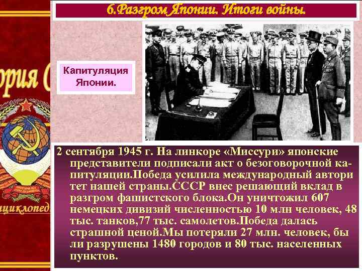 6. Разгром Японии. Итоги войны. Капитуляция Японии. 2 сентября 1945 г. На линкоре «Миссури»