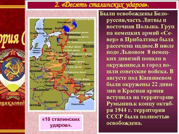 2. «Десять сталинских ударов» . « 10 сталинских ударов» . Были освобождены Белоруссия, часть