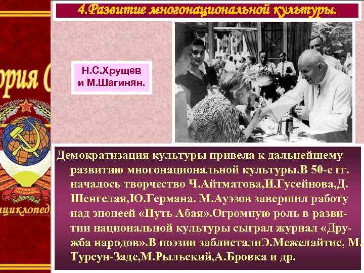 4. Развитие многонациональной культуры. Н. С. Хрущев и М. Шагинян. Демократизация культуры привела к