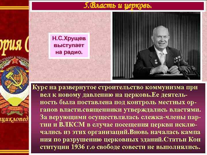 5. Власть и церковь. Н. С. Хрущев выступает на радио. Курс на развернутое строительство