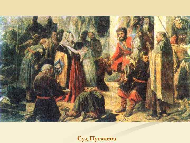 Суд Пугачева 