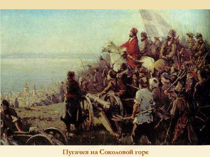 Пугачев на Соколовой горе 