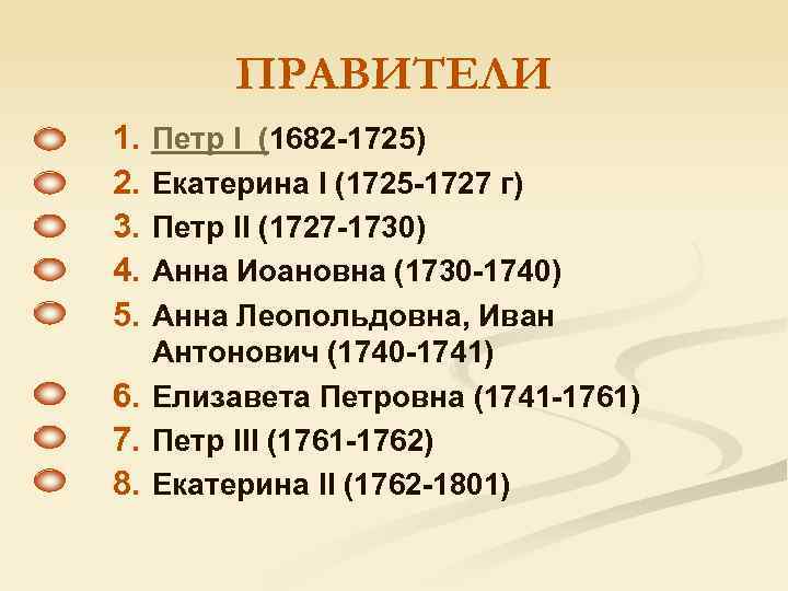 ПРАВИТЕЛИ 1. 2. 3. 4. 5. Петр I (1682 -1725) Екатерина I (1725 -1727