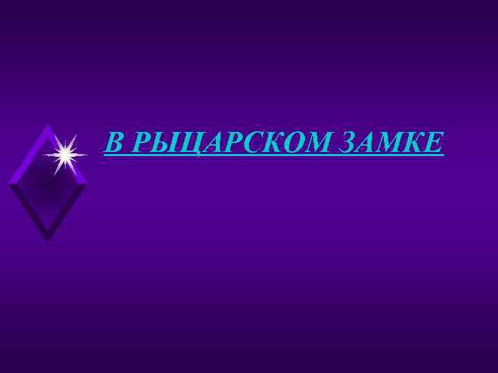 В РЫЦАРСКОМ ЗАМКЕ 