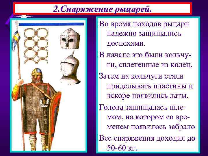 2. Снаряжение рыцарей. Во время походов рыцари надежно защищались доспехами. В начале это были