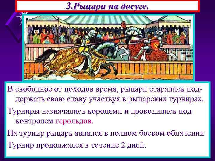 3. Рыцари на досуге. В свободное от походов время, рыцари старались поддержать свою славу