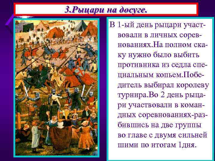 3. Рыцари на досуге. В 1 -ый день рыцари участвовали в личных соревнованиях. На