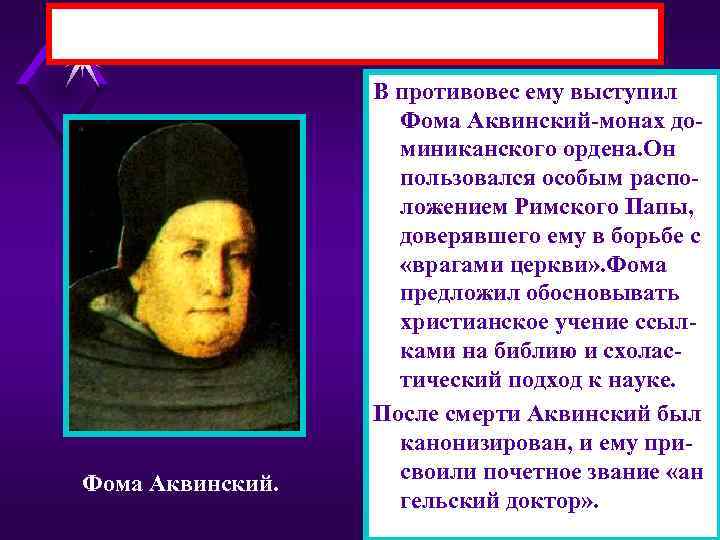 Фома Аквинский. В противовес ему выступил Фома Аквинский-монах доминиканского ордена. Он пользовался особым расположением