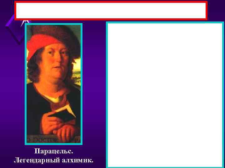 Парацельс. Легендарный алхимик. 