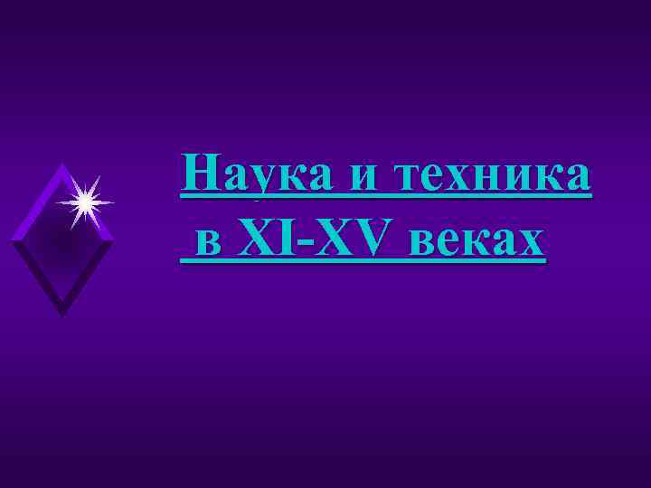 Наука и техника в XI-XV веках 