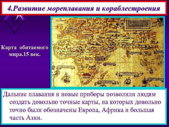 4. Развитие мореплавания и кораблестроения Карта обитаемого мира. 15 век. Дальние плавания и новые