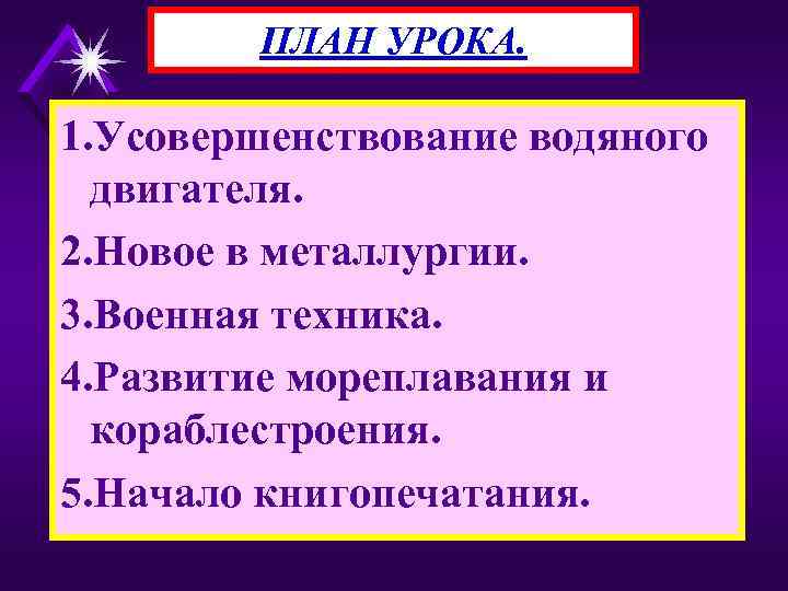 ПЛАН УРОКА. 1. Усовершенствование водяного двигателя. 2. Новое в металлургии. 3. Военная техника. 4.