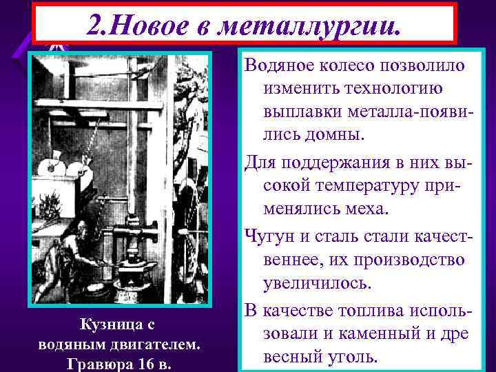 2. Новое в металлургии. Кузница с водяным двигателем. Гравюра 16 в. Водяное колесо позволило