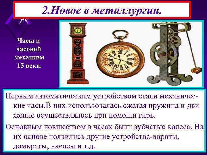 2. Новое в металлургии. Часы и часовой механизм 15 века. Первым автоматическим устройством стали