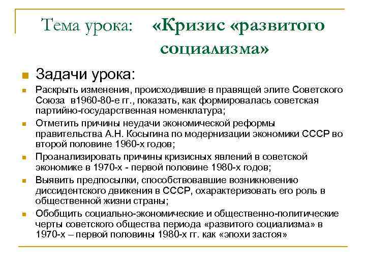 Тема урока: n n n «Кризис «развитого социализма» Задачи урока: Раскрыть изменения, происходившие в