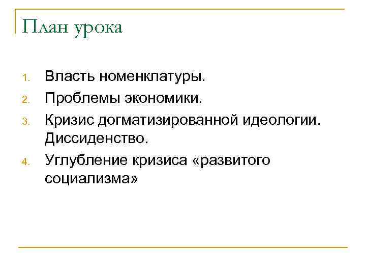 План урока 1. 2. 3. 4. Власть номенклатуры. Проблемы экономики. Кризис догматизированной идеологии. Диссиденство.