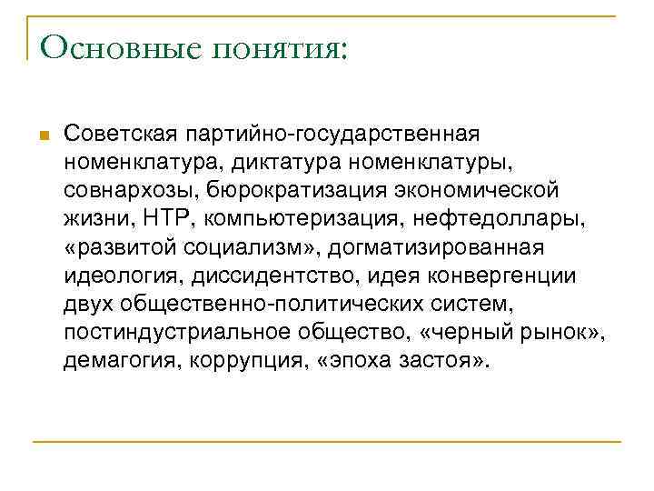 Основные понятия: n Советская партийно-государственная номенклатура, диктатура номенклатуры, совнархозы, бюрократизация экономической жизни, НТР, компьютеризация,