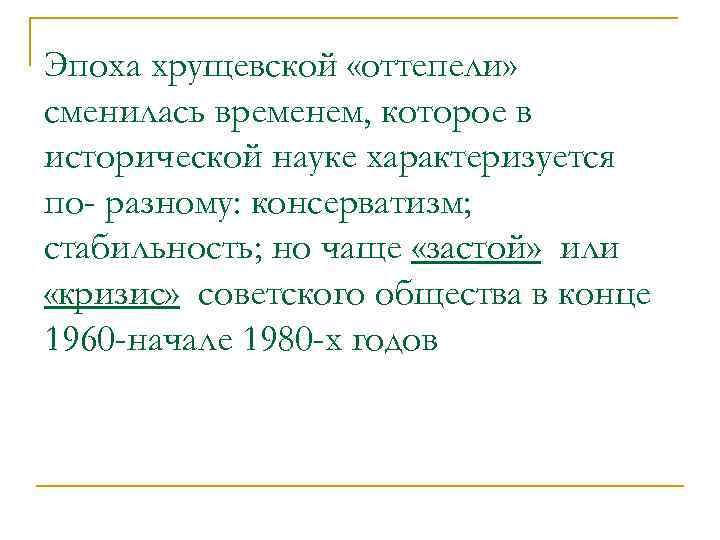 Эпоха хрущевской «оттепели» сменилась временем, которое в исторической науке характеризуется по- разному: консерватизм; стабильность;