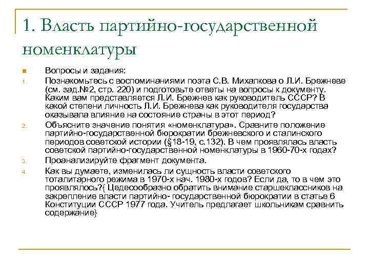 1. Власть партийно-государственной номенклатуры n 1. 2. 3. 4. Вопросы и задания: Познакомьтесь с