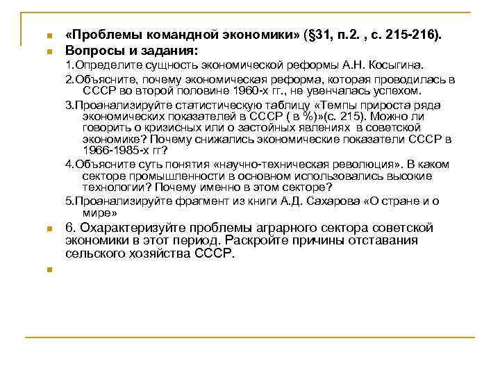 n n «Проблемы командной экономики» (§ 31, п. 2. , с. 215 -216). Вопросы