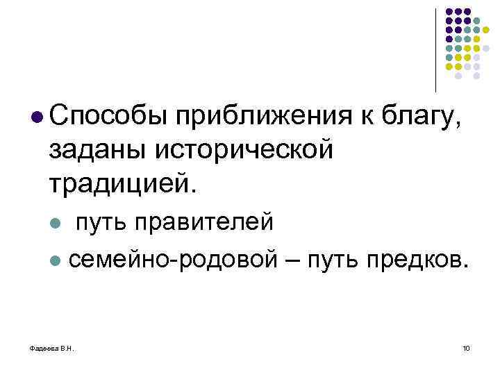 l Способы приближения к благу, заданы исторической традицией. путь правителей l семейно-родовой – путь