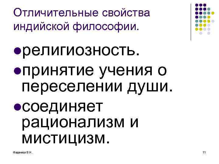Отличительные свойства индийской философии. lрелигиозность. lпринятие учения о переселении души. lсоединяет рационализм и мистицизм.