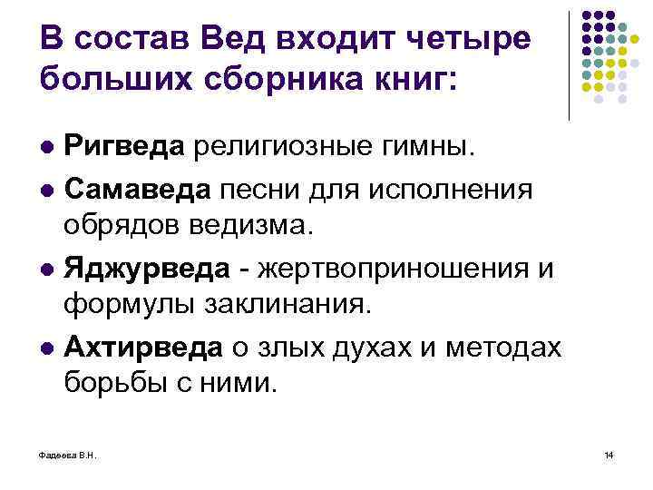 В состав Вед входит четыре больших сборника книг: Ригведа религиозные гимны. l Самаведа песни