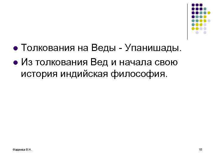 Толкования на Веды - Упанишады. l Из толкования Вед и начала свою история индийская