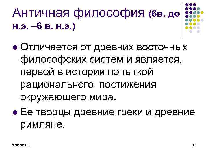 Античная философия (6 в. до н. э. – 6 в. н. э. ) Отличается