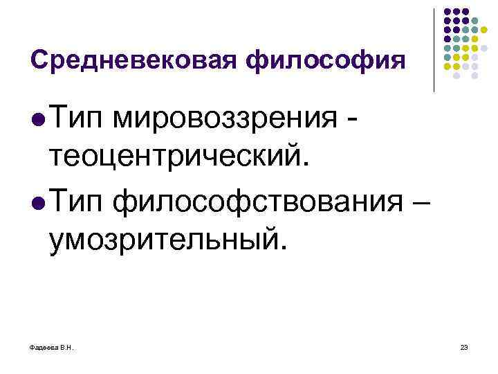 Средневековая философия l Тип мировоззрения теоцентрический. l Тип философствования – умозрительный. Фадеева В. Н.