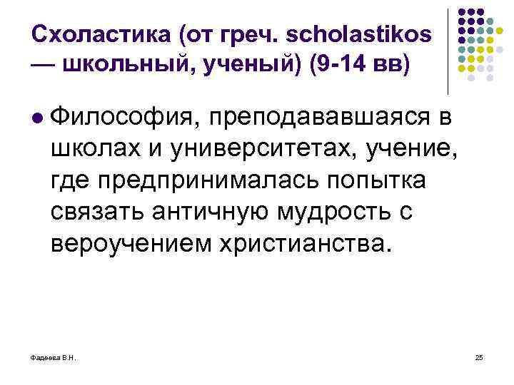 Схоластика (от греч. scholastikos — школьный, ученый) (9 -14 вв) l Философия, преподававшаяся в