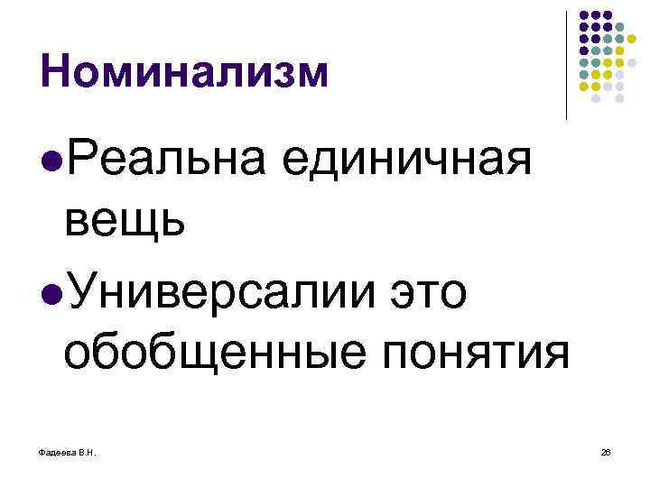 Номинализм l. Реальна единичная вещь l. Универсалии это обобщенные понятия Фадеева В. Н. 26