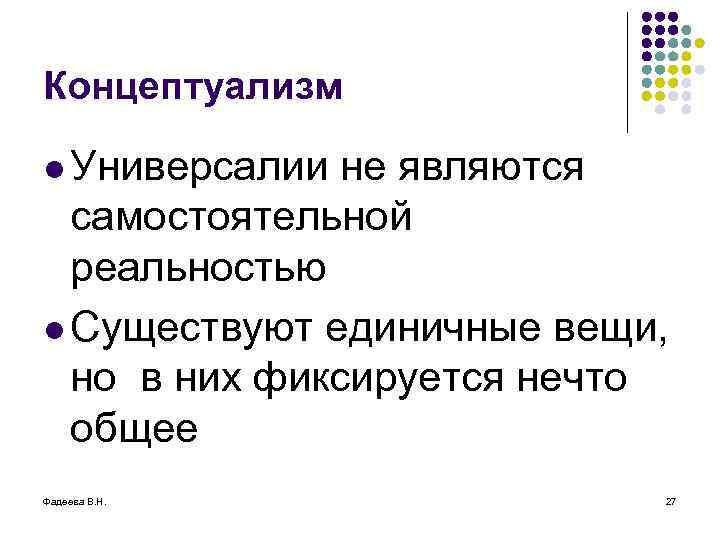 Концептуализм l Универсалии не являются самостоятельной реальностью l Существуют единичные вещи, но в них