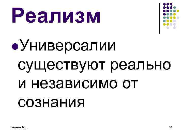 Реализм l. Универсалии существуют реально и независимо от сознания Фадеева В. Н. 28 