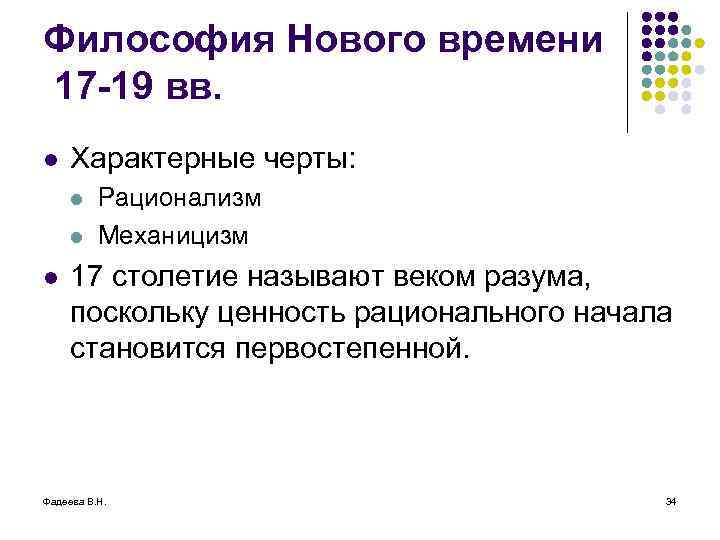 Философия Нового времени 17 -19 вв. l Характерные черты: l l l Рационализм Механицизм