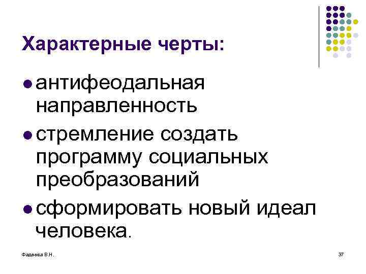 Характерные черты: l антифеодальная направленность l стремление создать программу социальных преобразований l сформировать новый