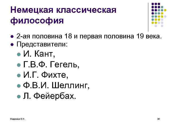 Немецкая классическая философия l l 2 -ая половина 18 и первая половина 19 века.