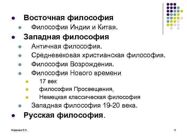 Восточная философия l Философия Индии и Китая. l Западная философия l Античная философия. Средневековая