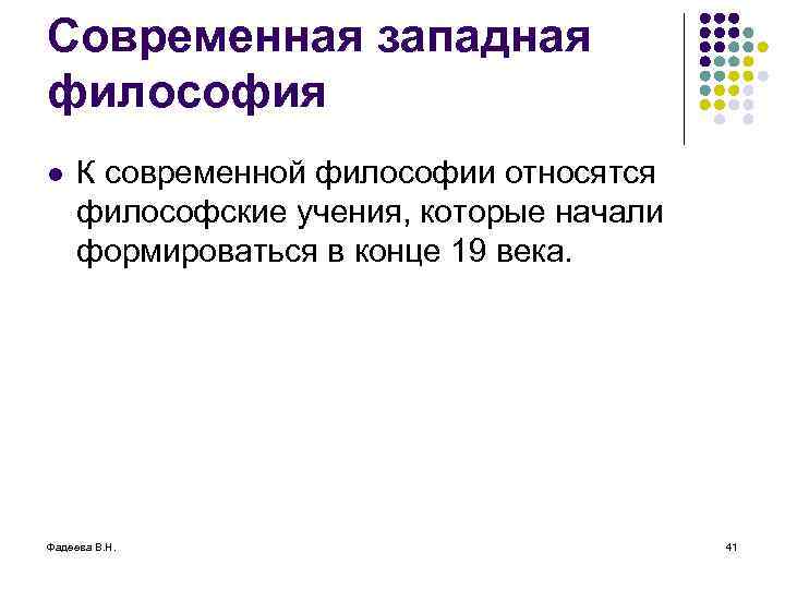 Современная западная философия l К современной философии относятся философские учения, которые начали формироваться в