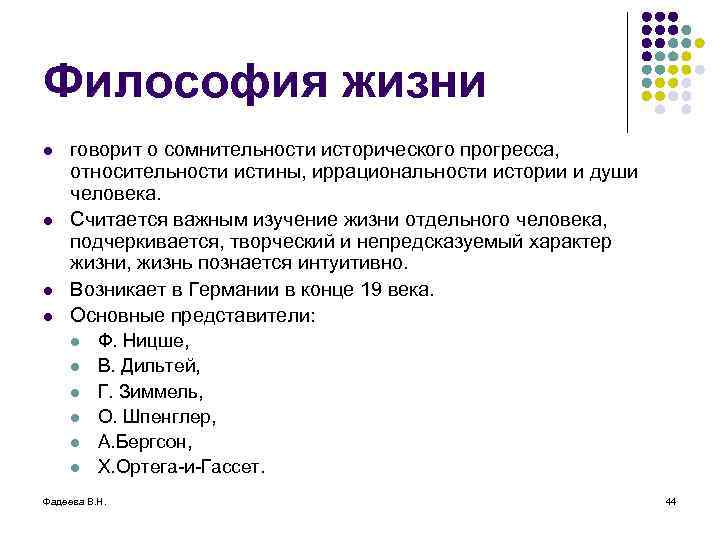 Философия жизни l l говорит о сомнительности исторического прогресса, относительности истины, иррациональности истории и