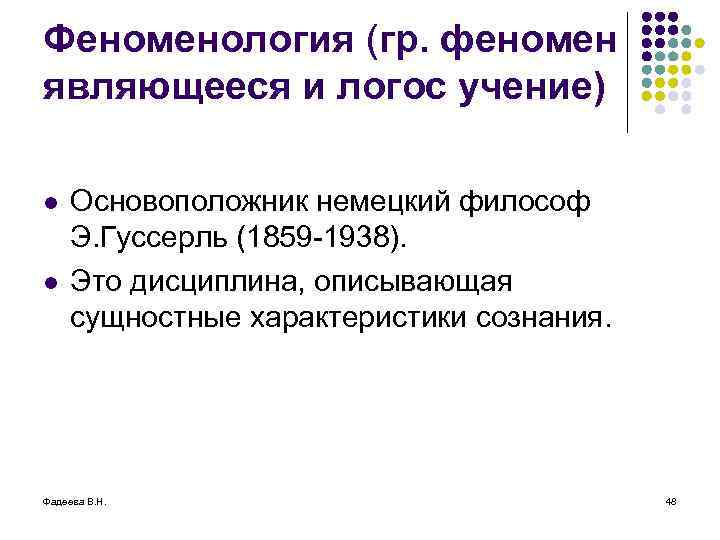 Феноменология (гр. феномен являющееся и логос учение) l l Основоположник немецкий философ Э. Гуссерль