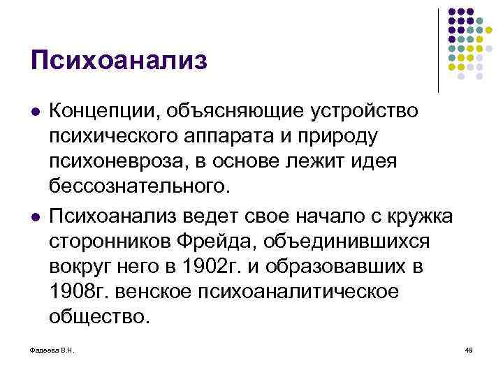 Психоанализ l l Концепции, объясняющие устройство психического аппарата и природу психоневроза, в основе лежит
