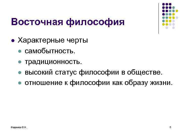 Восточная философия l Характерные черты l самобытность. l традиционность. l высокий статус философии в