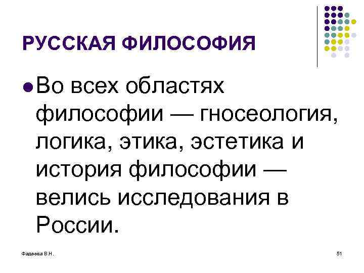 РУССКАЯ ФИЛОСОФИЯ l Во всех областях философии — гносеология, логика, этика, эстетика и история