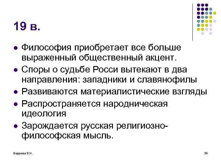 19 в. l l l Философия приобретает все больше выраженный общественный акцент. Споры о