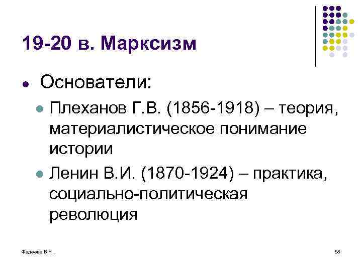 19 -20 в. Марксизм l Основатели: Плеханов Г. В. (1856 -1918) – теория, материалистическое